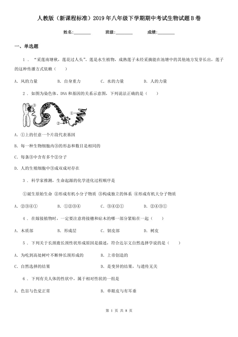 人教版（新课程标准）2019年八年级下学期期中考试生物试题B卷_第1页