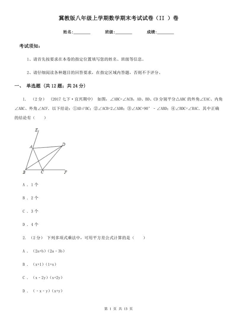 冀教版八年级上学期数学期末考试试卷（II ）卷精编_第1页