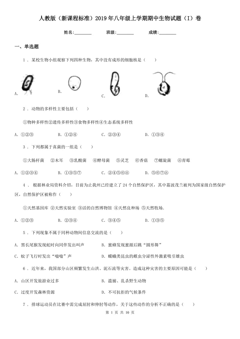 人教版（新课程标准）2019年八年级上学期期中生物试题（I）卷（练习）_第1页