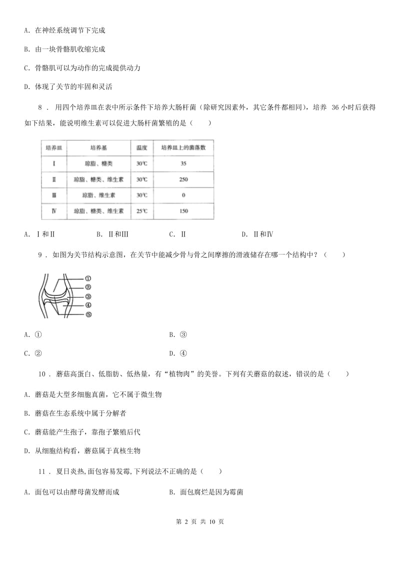 人教版（新课程标准）2019年八年级上学期期中生物试题（I）卷（练习）_第2页