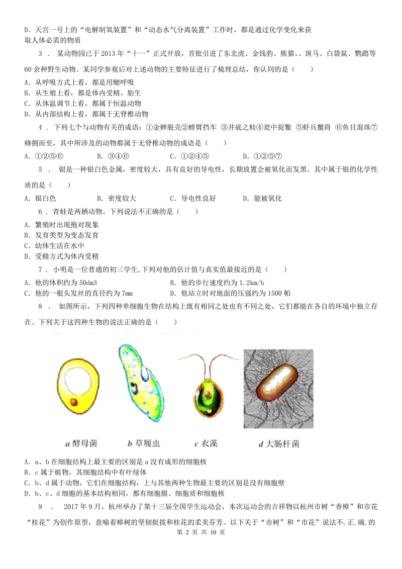 2020版浙教版七年级上学期期中测试科学试卷（II）卷_第2页