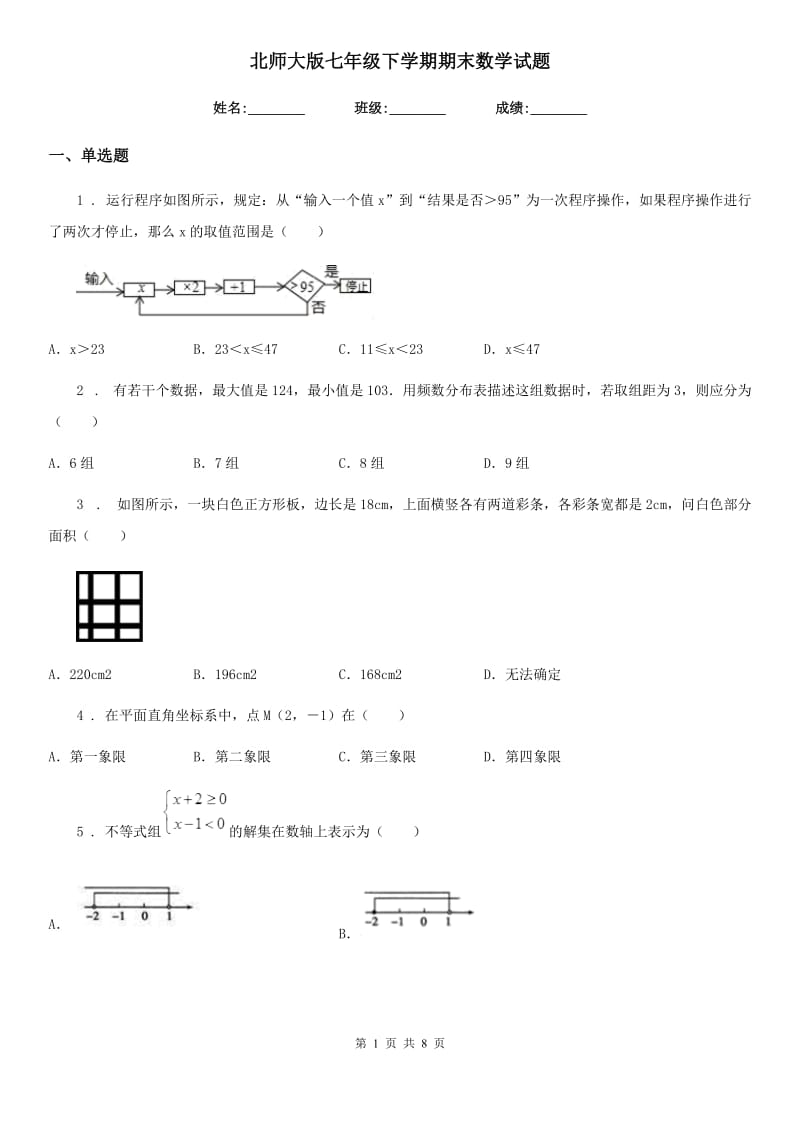 北师大版七年级下学期期末数学试题新版_第1页