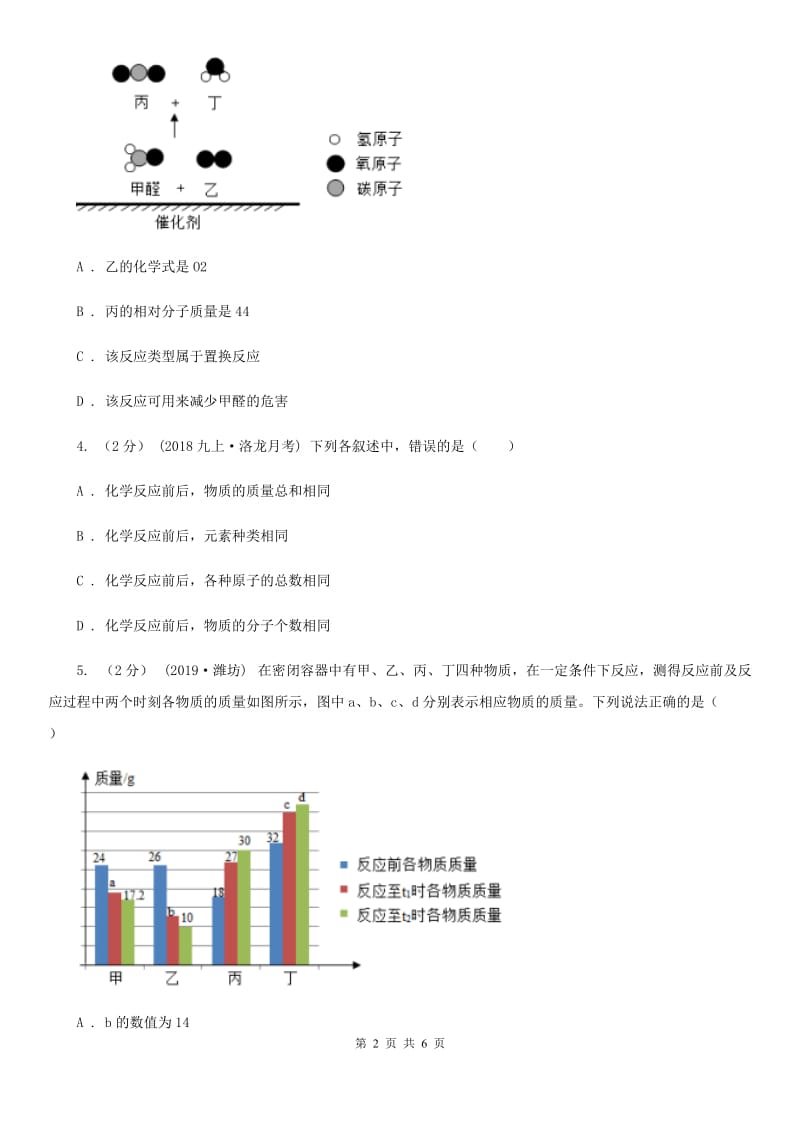 粤教版2020年初中化学知识点专练 08 质量守恒定律_第2页