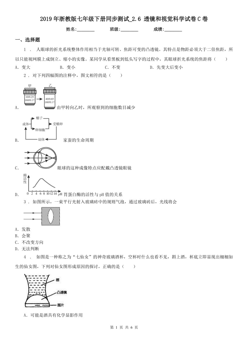 2019年浙教版七年级下册同步测试_2.6 透镜和视觉科学试卷C卷_第1页