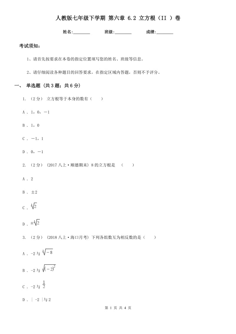 人教版七年级数学下学期 第六章 6.2 立方根（II ）卷_第1页