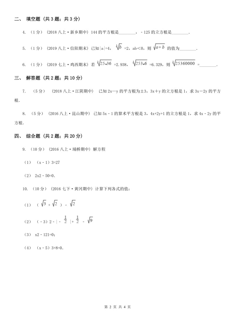 人教版七年级数学下学期 第六章 6.2 立方根（II ）卷_第2页