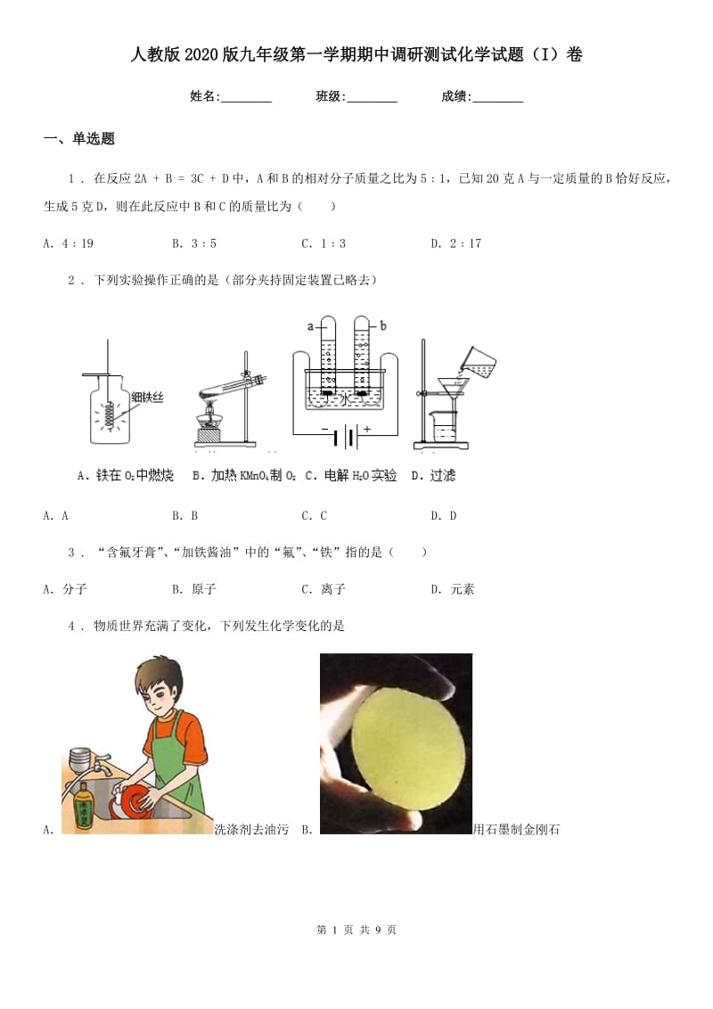 人教版2020版九年级第一学期期中调研测试化学试题（I）卷_第1页