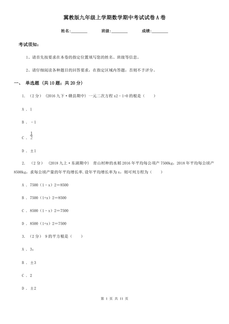 冀教版九年级上学期数学期中考试试卷A卷_第1页