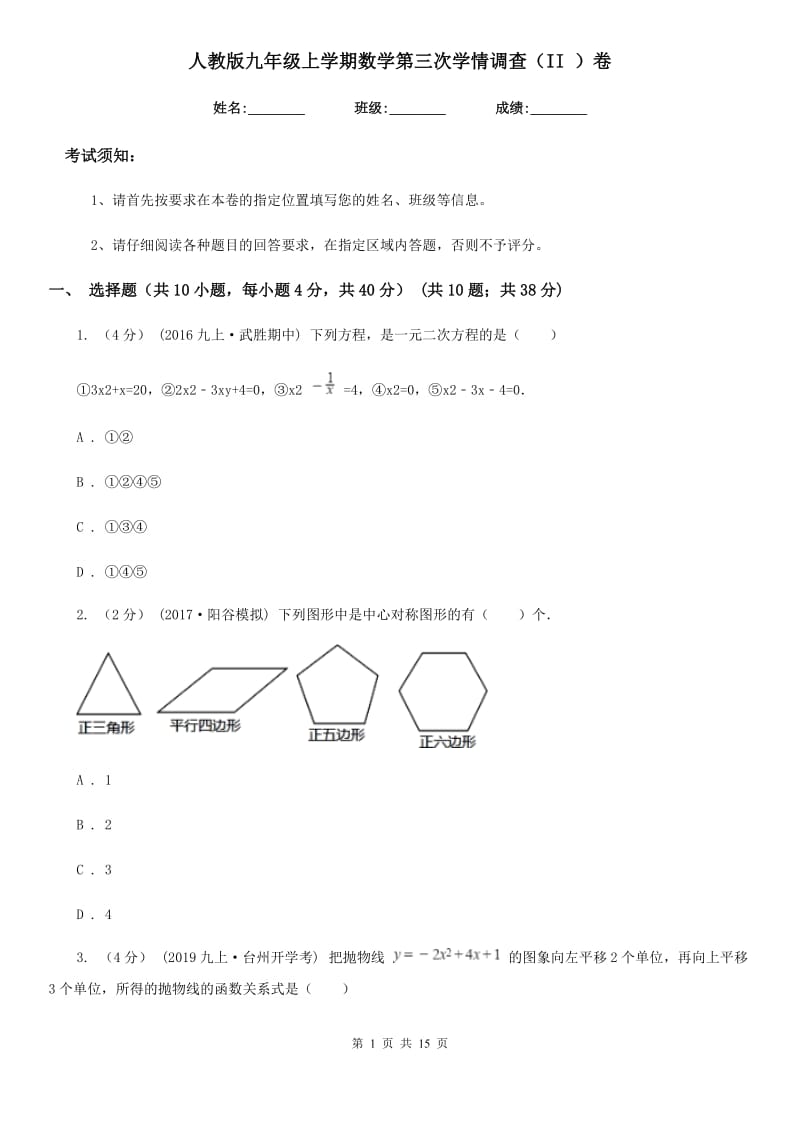 人教版九年级上学期数学第三次学情调查（II ）卷（模拟）_第1页