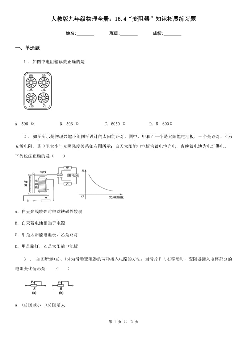 人教版九年级物理全册：16.4“变阻器”知识拓展练习题_第1页