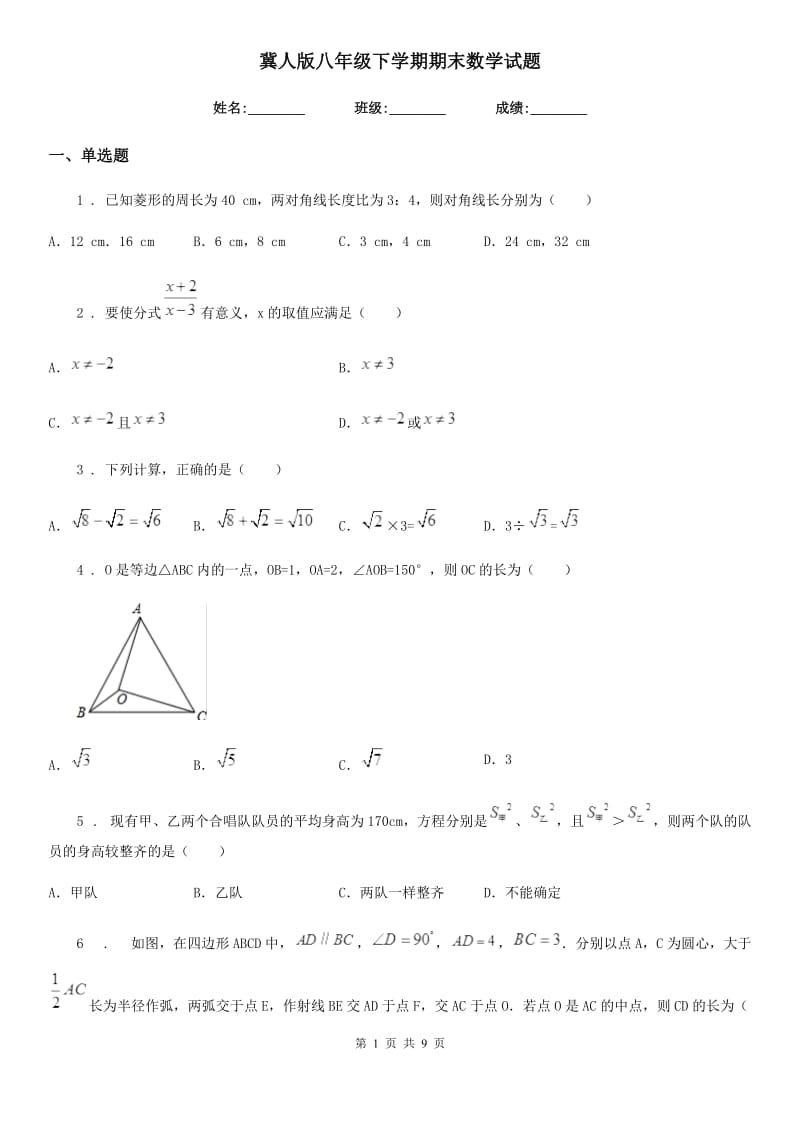 冀人版八年级下学期期末数学试题新版_第1页