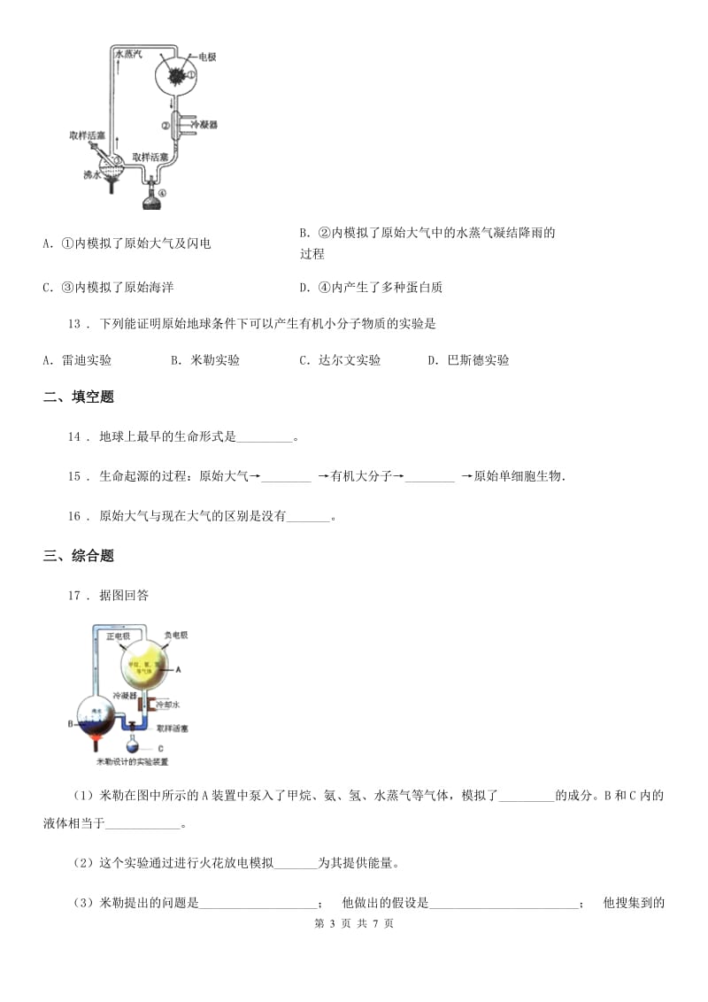 济南版八年级下册生物 5.1.1生命的起源 同步测试题_第3页