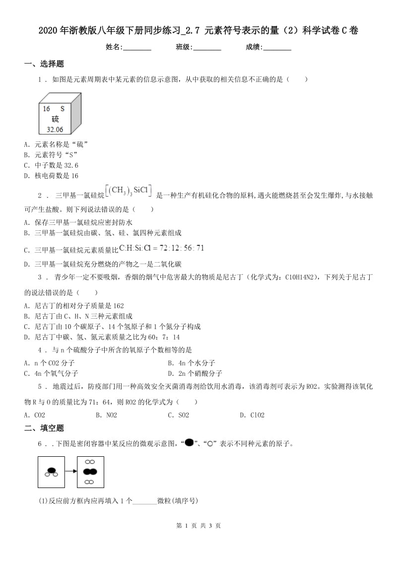 2020年浙教版八年级下册同步练习_2.7 元素符号表示的量（2）科学试卷C卷_第1页