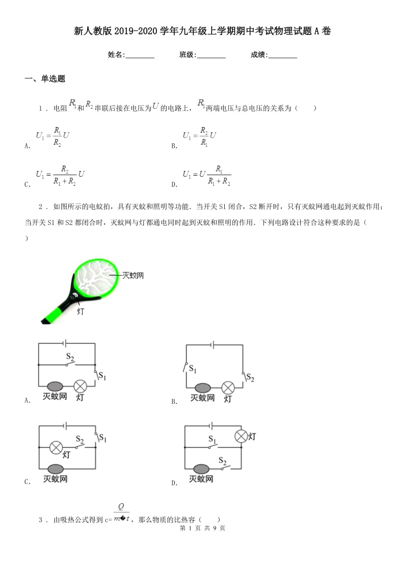 新人教版2019-2020学年九年级上学期期中考试物理试题A卷（模拟）_第1页