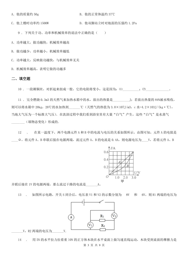 新人教版2019-2020学年九年级上学期期中考试物理试题A卷（模拟）_第3页