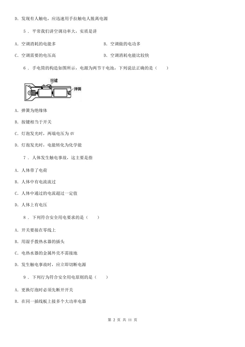 上海教育版中考物理知识点基础演练——专题三十一：生活用电_第2页