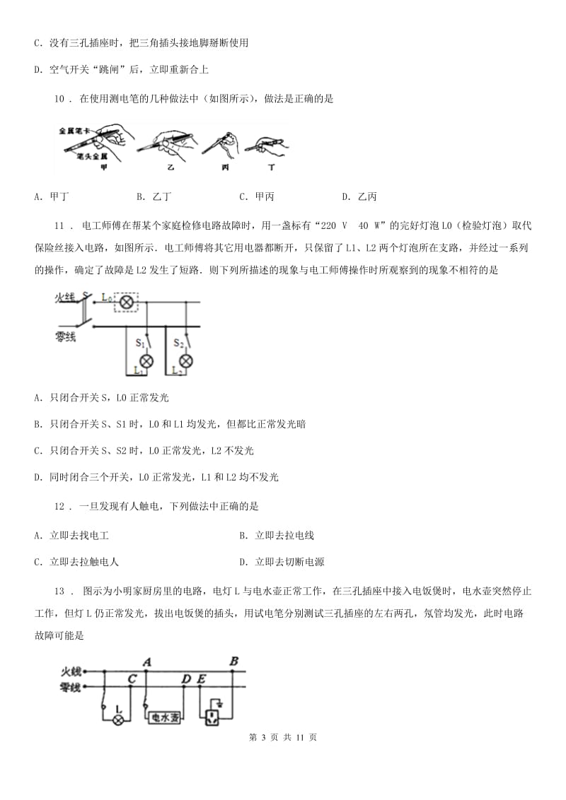 上海教育版中考物理知识点基础演练——专题三十一：生活用电_第3页