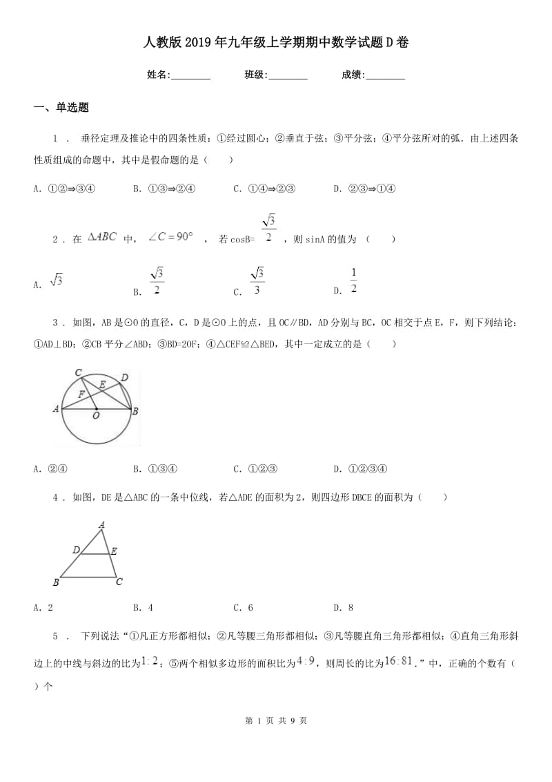 人教版2019年九年级上学期期中数学试题D卷（模拟）_第1页