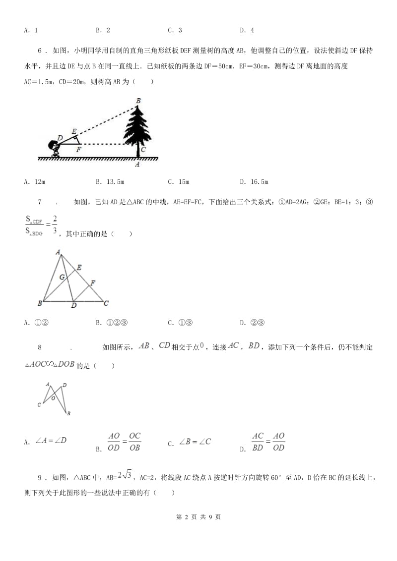 人教版2019年九年级上学期期中数学试题D卷（模拟）_第2页