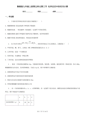 魯教版九年級上冊第五單元第三節(jié) 化學(xué)反應(yīng)中的有關(guān)計算