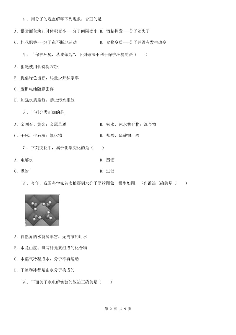 人教版中考化学章节强化训练——自然界的水_第2页