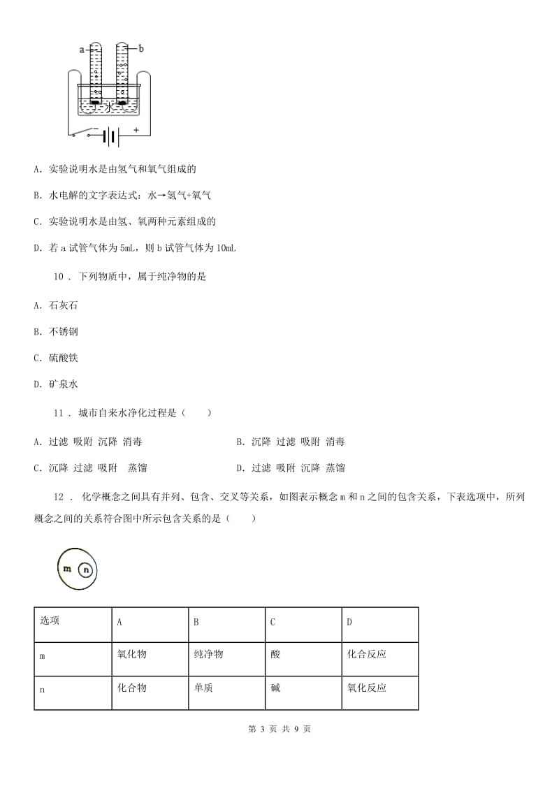 人教版中考化学章节强化训练——自然界的水_第3页