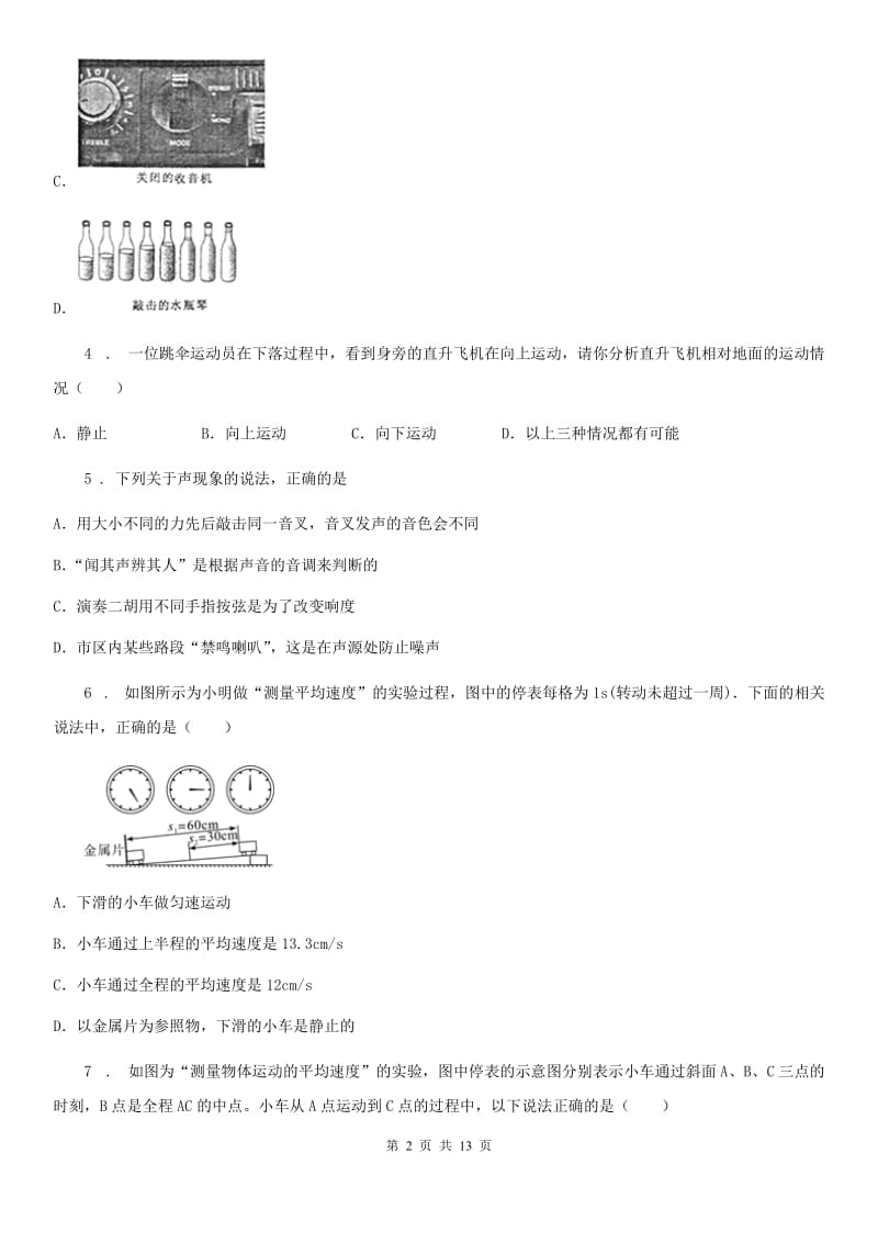 冀教版八年级（上）期中教学质量监测物理试题_第2页