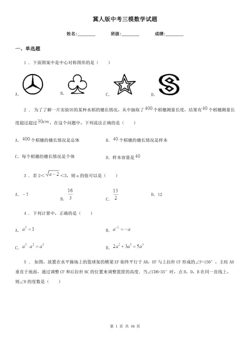 冀人版中考三模数学试题（模拟）_第1页