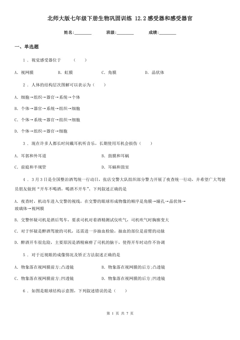 北师大版七年级下册生物巩固训练 12.2感受器和感受器官_第1页