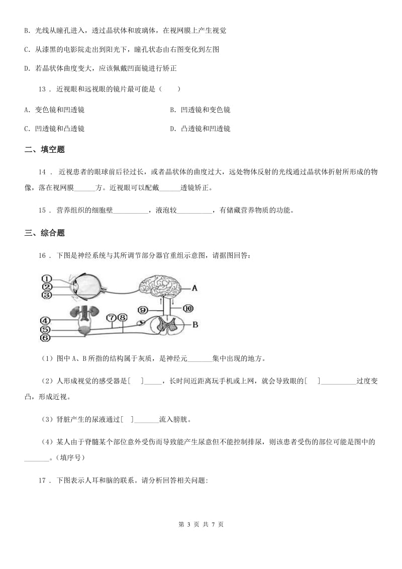 北师大版七年级下册生物巩固训练 12.2感受器和感受器官_第3页