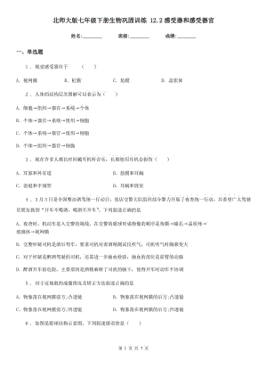 北師大版七年級下冊生物鞏固訓練 12.2感受器和感受器官