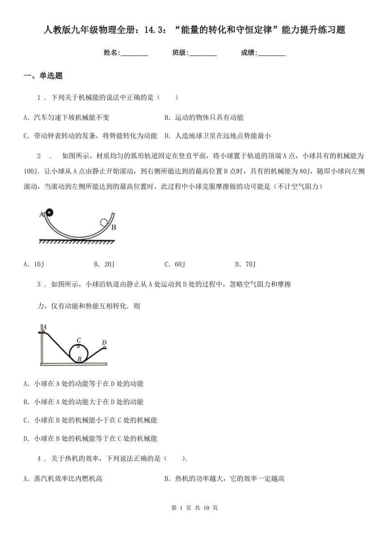 人教版九年级物理全册：14.3：“能量的转化和守恒定律”能力提升练习题_第1页