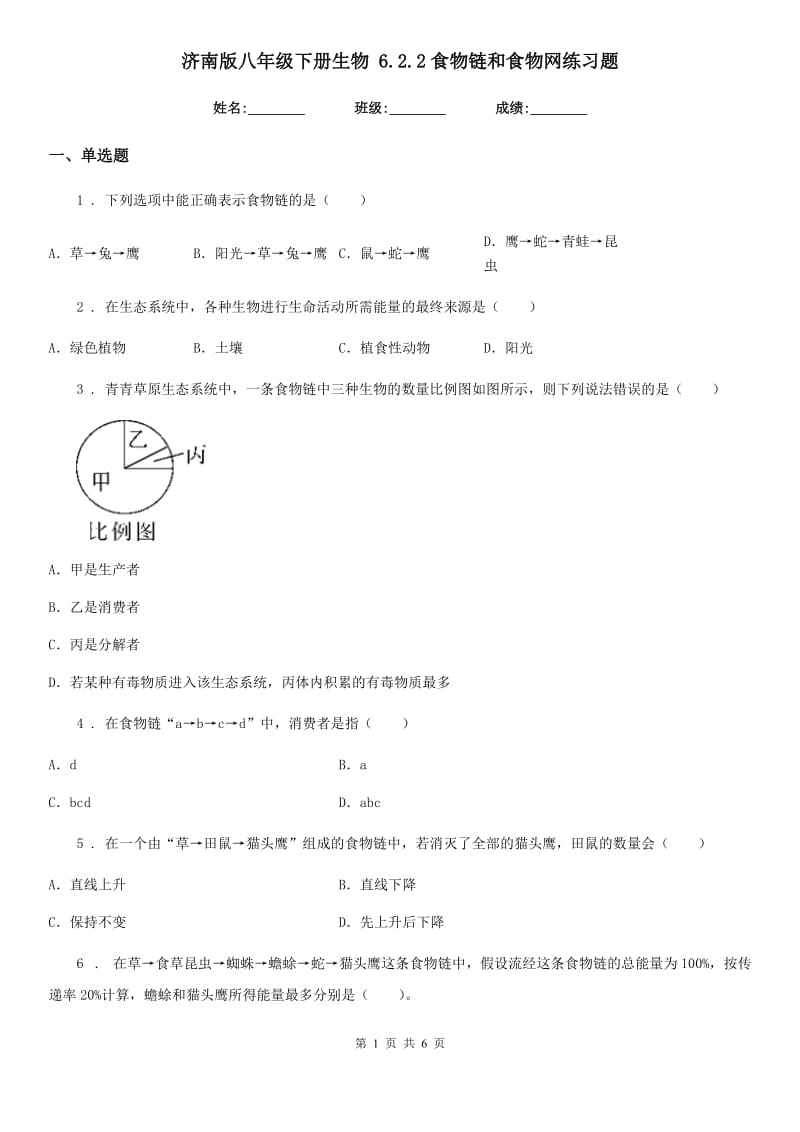 济南版八年级下册生物 6.2.2食物链和食物网练习题_第1页