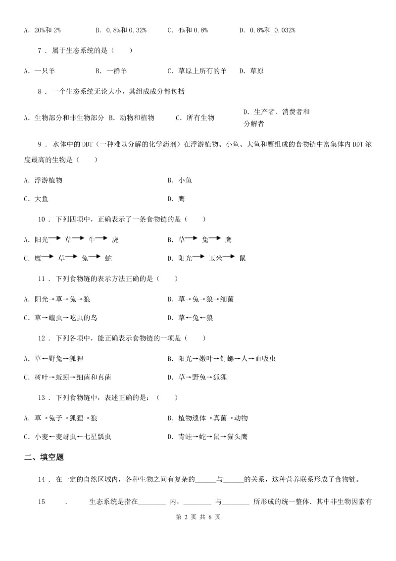 济南版八年级下册生物 6.2.2食物链和食物网练习题_第2页