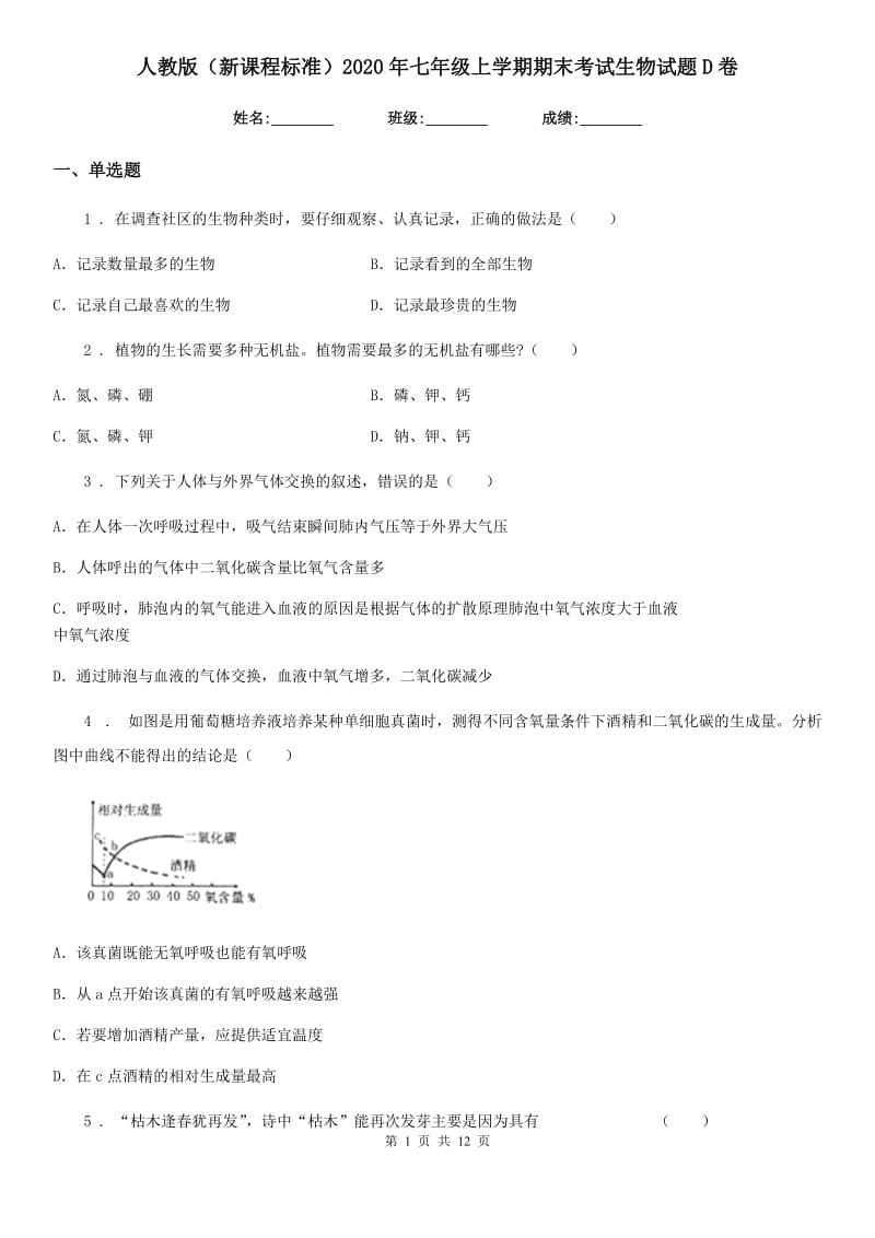 人教版（新课程标准）2020年七年级上学期期末考试生物试题D卷_第1页