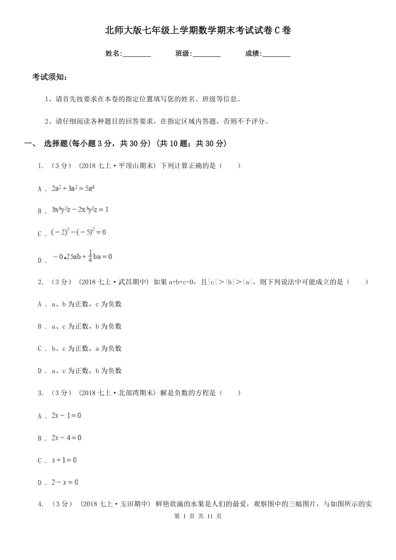 北师大版七年级上学期数学期末考试试卷C卷_第1页