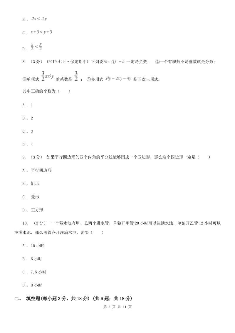 北师大版七年级上学期数学期末考试试卷C卷_第3页