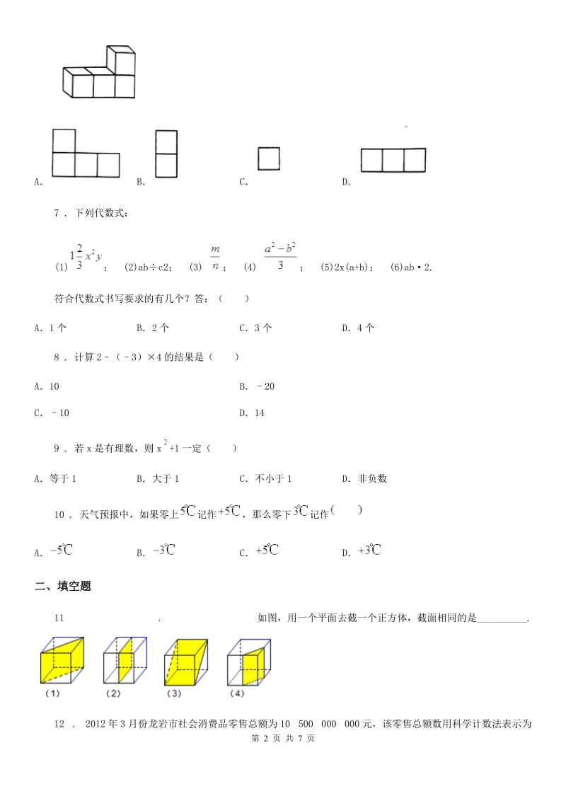 人教版2019-2020学年七年级上学期期中数学试题D卷新编_第2页