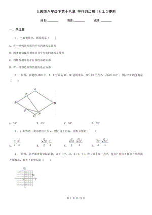 人教版八年級(jí)數(shù)學(xué)下第十八章 平行四邊形 18.2.2菱形