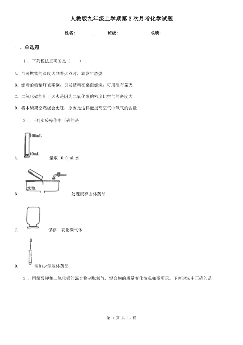 人教版九年级上学期第3次月考化学试题_第1页