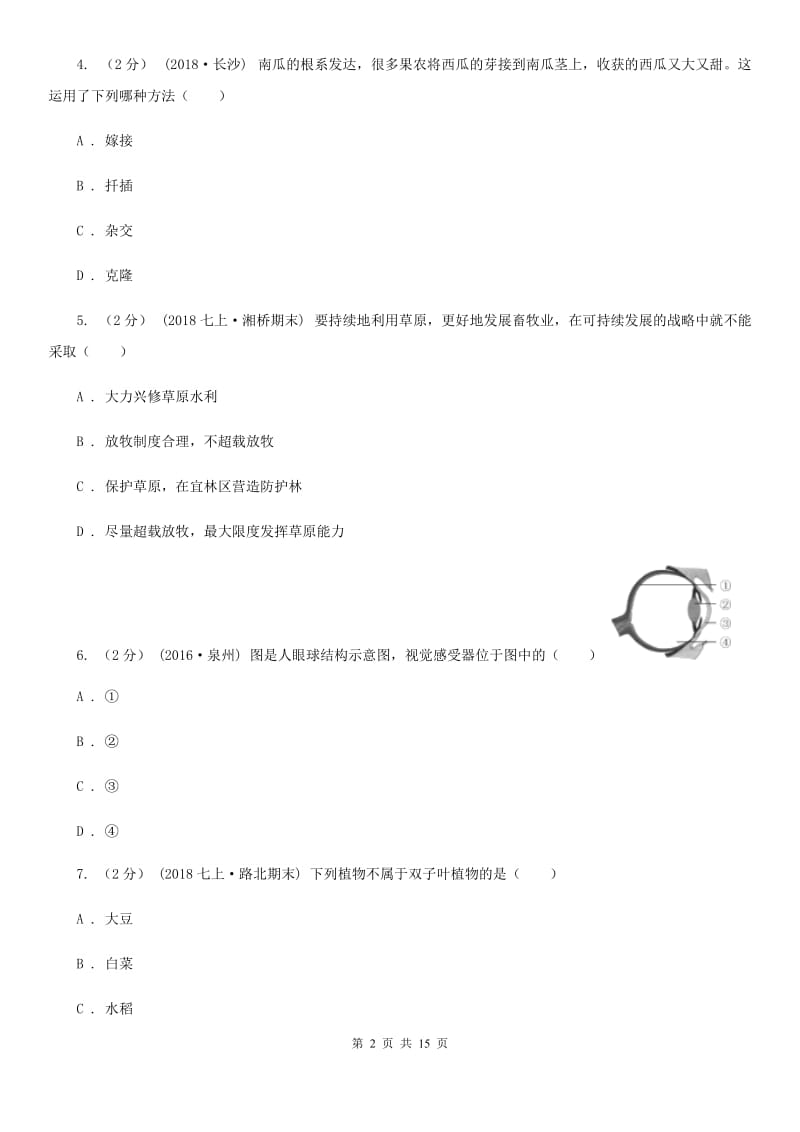 人教版（新课程标准）九年级下学期生物中考模拟试卷（二）_第2页