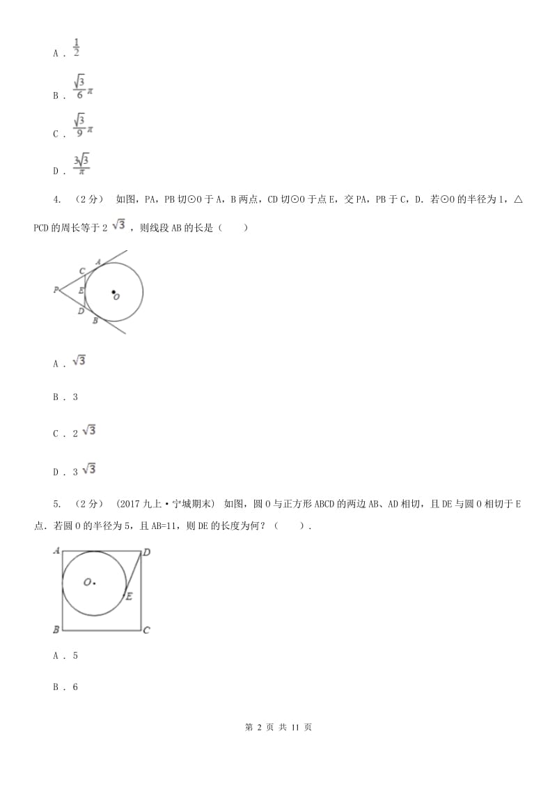 浙教版九年级数学下册2.2 切线长定理 基础巩固训练A卷_第2页