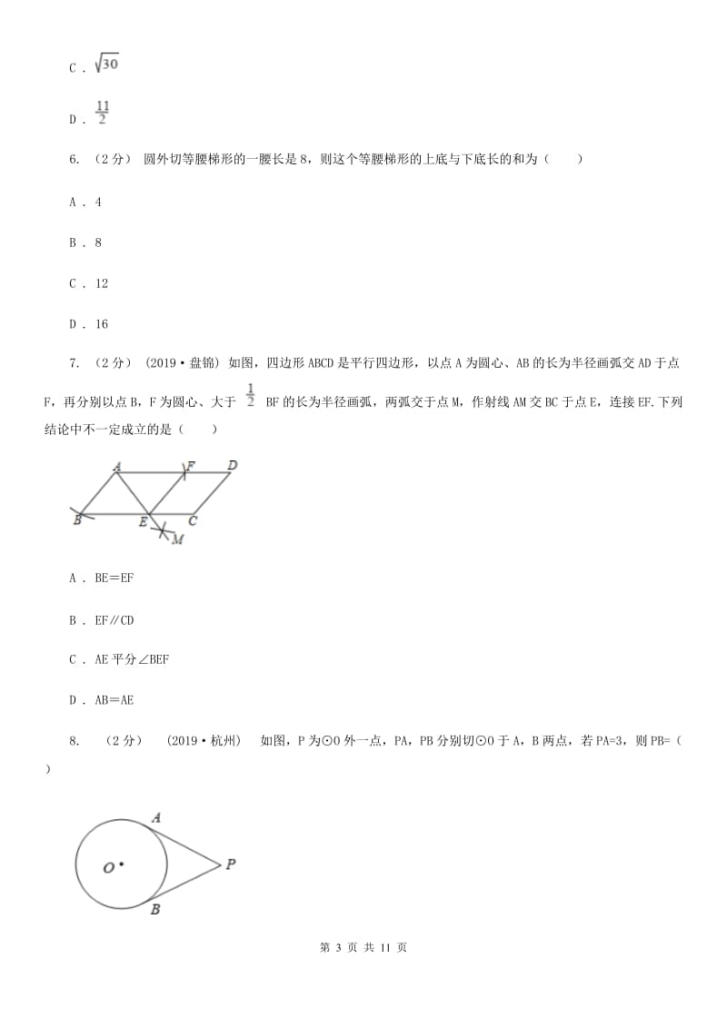 浙教版九年级数学下册2.2 切线长定理 基础巩固训练A卷_第3页