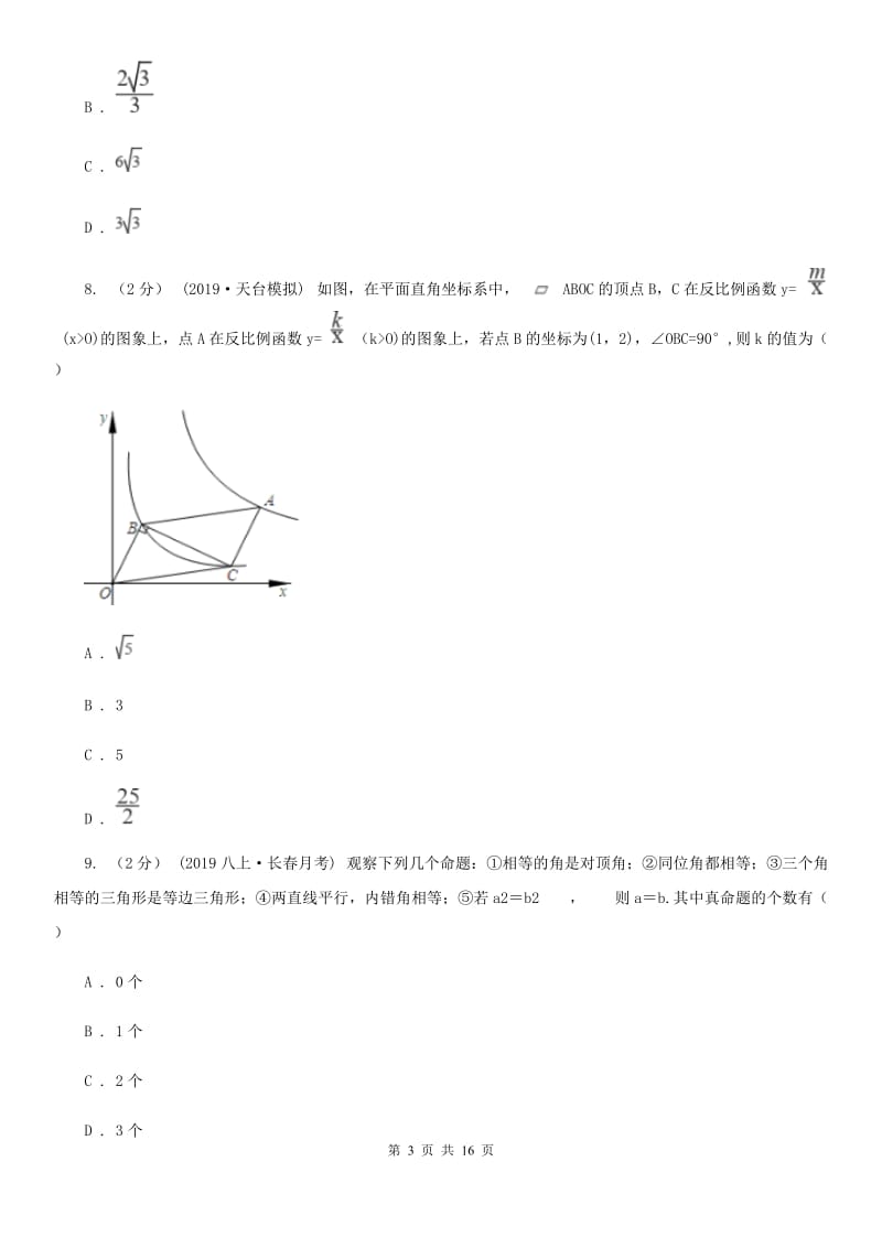 陕西人教版八年级下学期数学3月月考试卷A卷_第3页