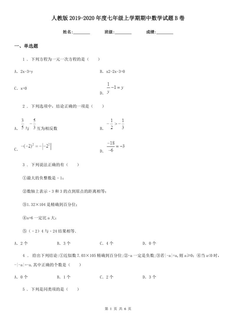 人教版2019-2020年度七年级上学期期中数学试题B卷_第1页