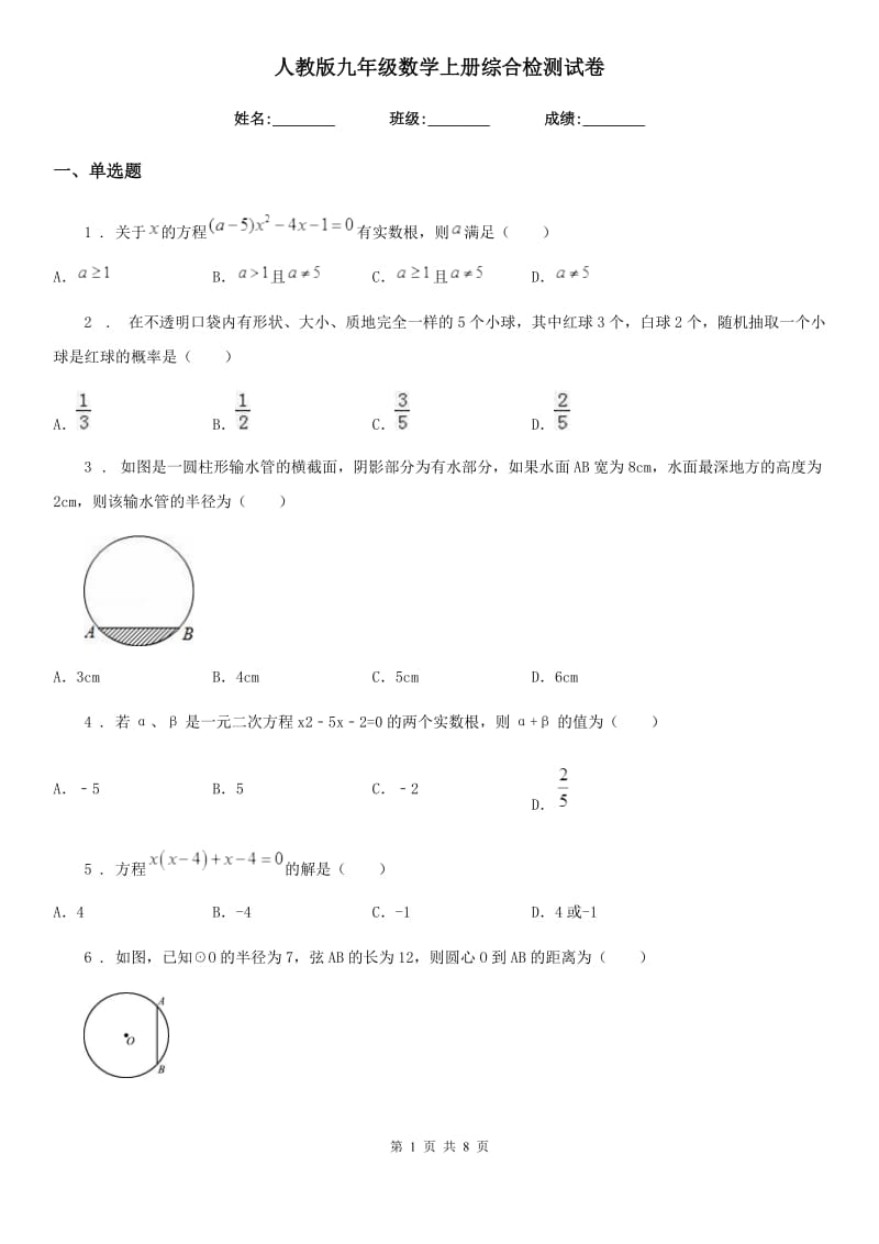 人教版九年级数学上册综合检测试卷_第1页