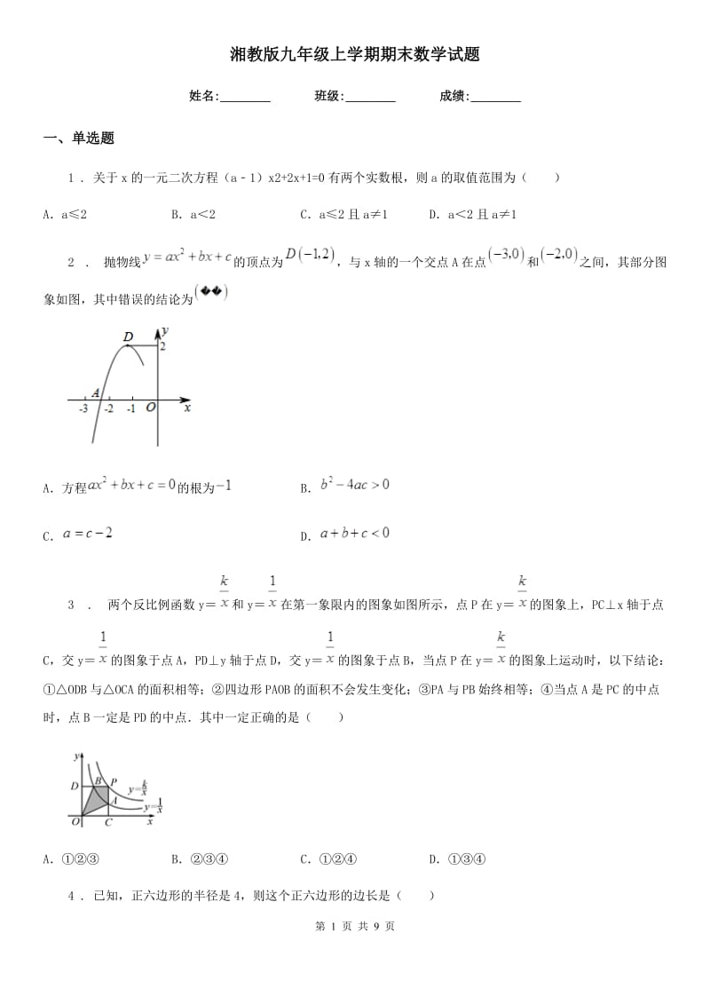 湘教版九年级上学期期末数学试题(练习)_第1页