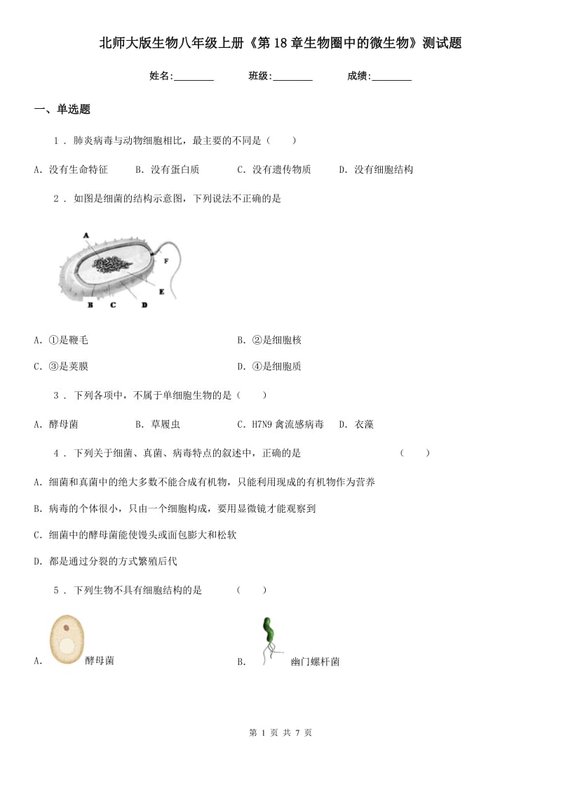 北师大版生物八年级上册《第18章生物圈中的微生物》测试题_第1页