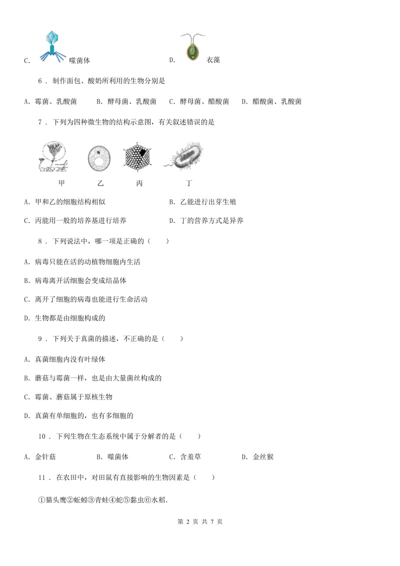 北师大版生物八年级上册《第18章生物圈中的微生物》测试题_第2页