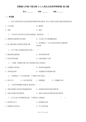 蘇教版七年級下冊生物 8.2人的生長發(fā)育和青春期 練習(xí)題